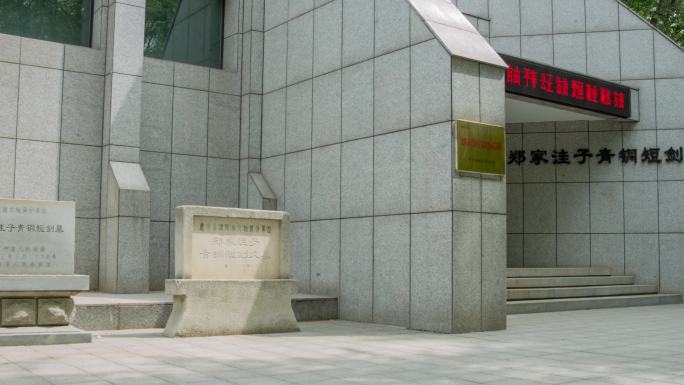 沈阳郑家洼子青铜短剑大墓陈列馆正门