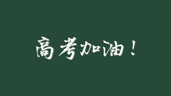 高考必胜手写字模板