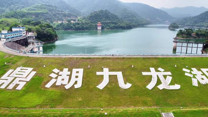 肇庆市鼎湖区凤凰镇九坑河水库九龙湖