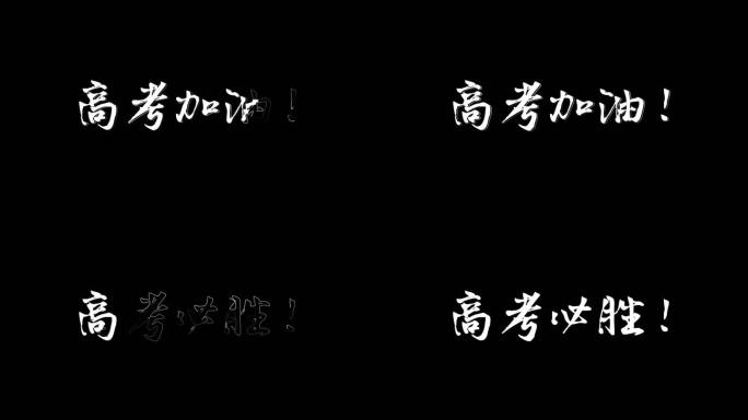 手写字高考加油手写字