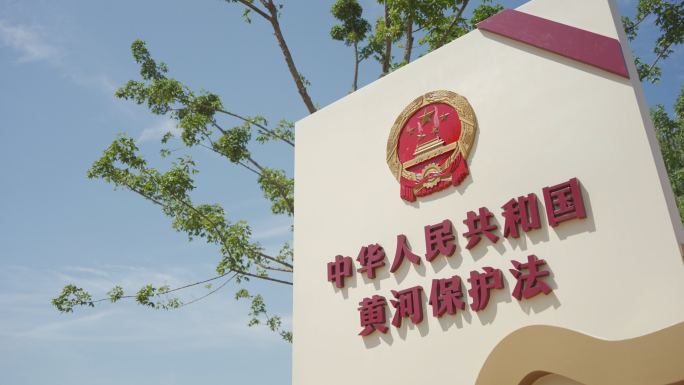 4k实拍黄河保护法 宣传牌