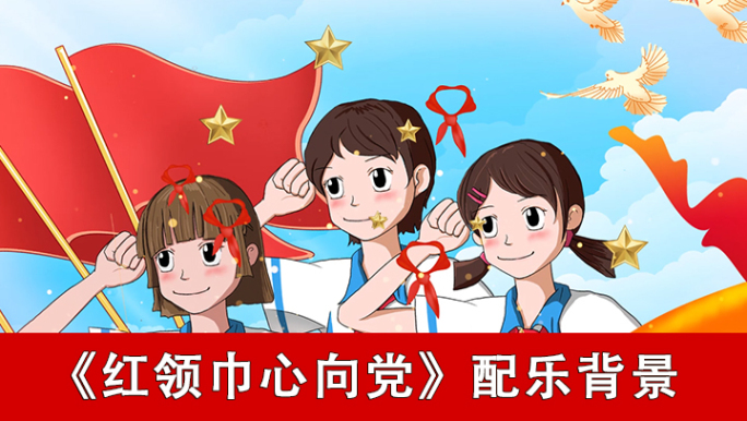 红领巾心向党