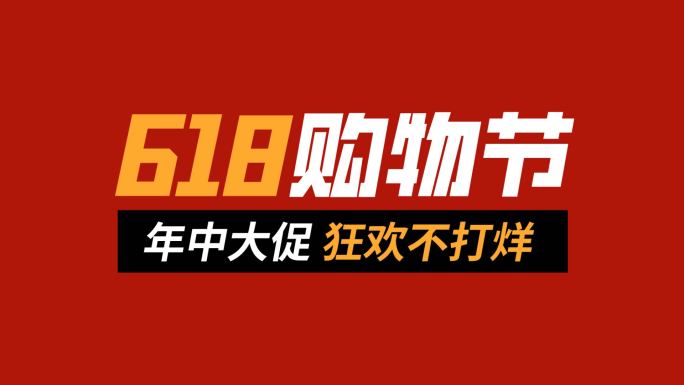 618电商促销活动地产热销超动感文字快闪