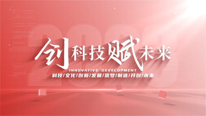 【原创】干净简洁企业科技标题文字片头