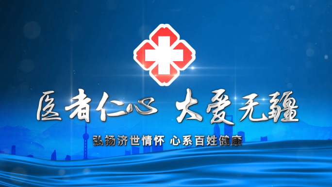中国医师节宣传图文AE模板
