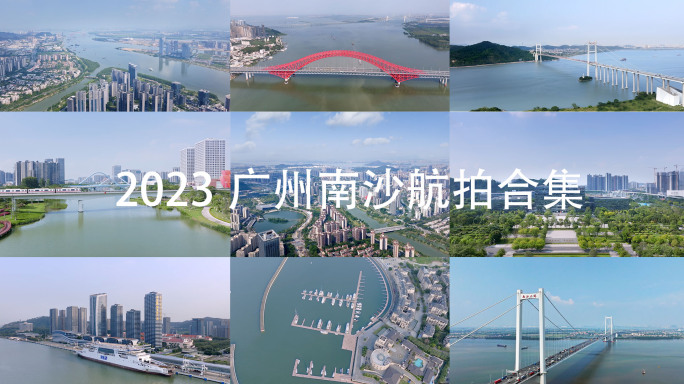 2023广州南沙