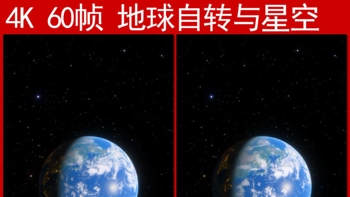 4K 60帧 地球自转与星空