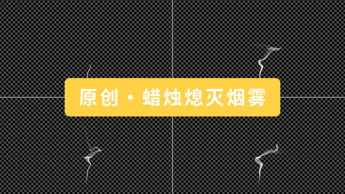 蜡烛熄灭后冒出的烟雾