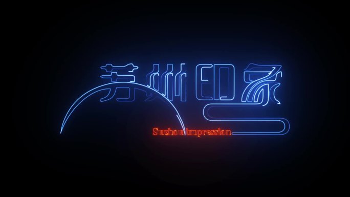 苏州印象旅游标志logo发光