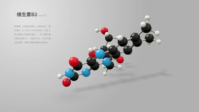 维生素B2分子模型