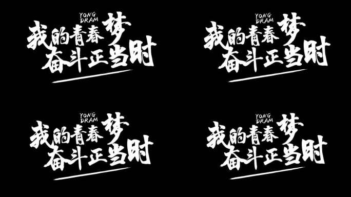 书法字力度通道文字中国风活力字体ae模板