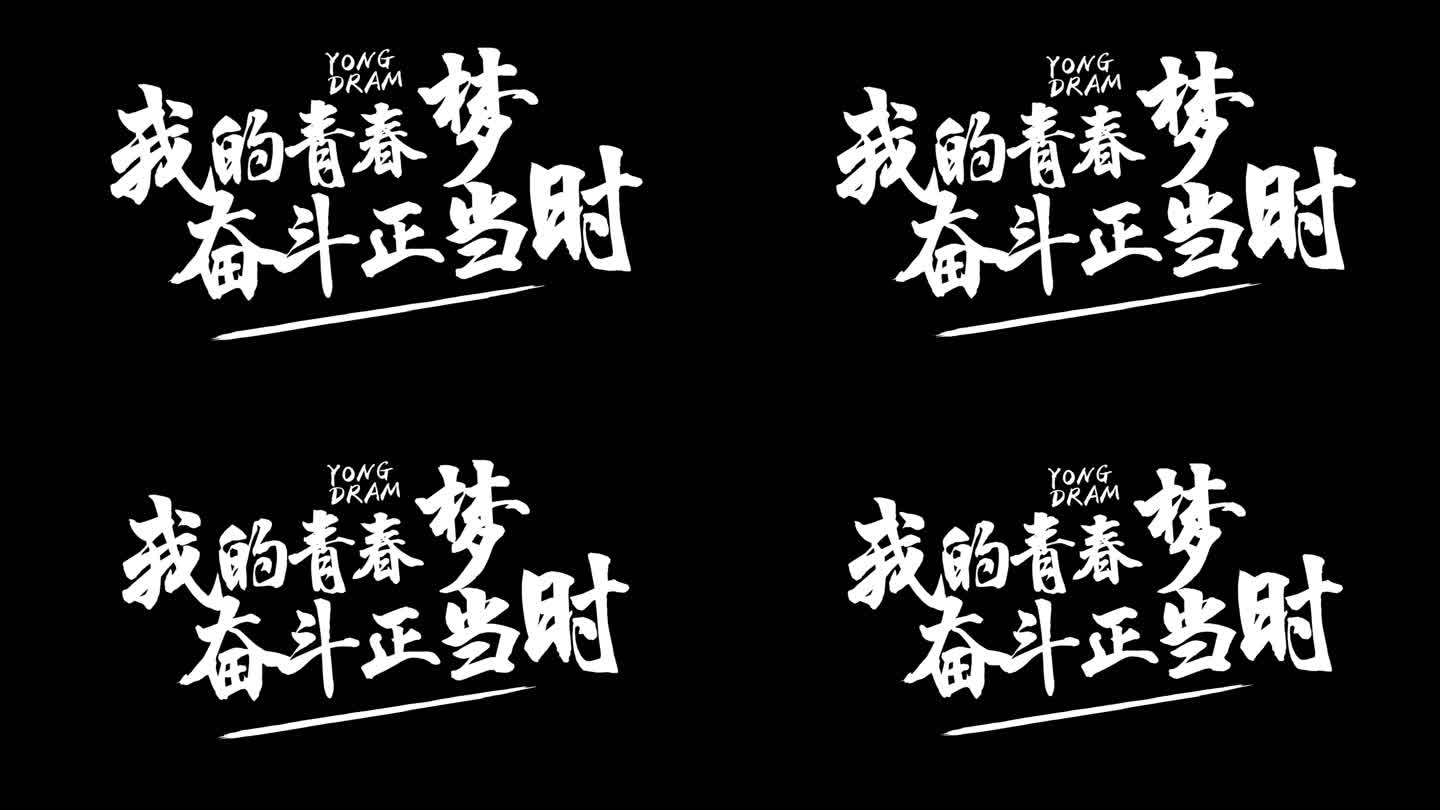 书法字力度通道文字中国风活力字体ae模板