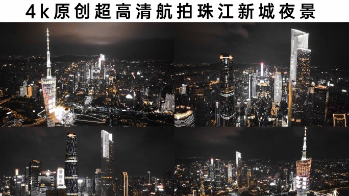 广州夜景航拍黑金