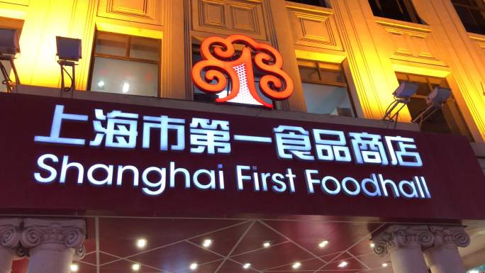 4K原创 上海市第一食品商店