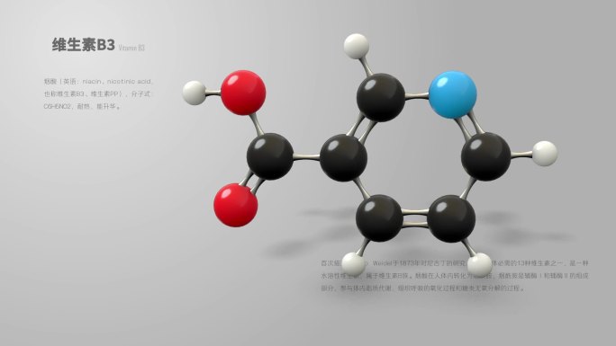 维生素B3分子模型动画