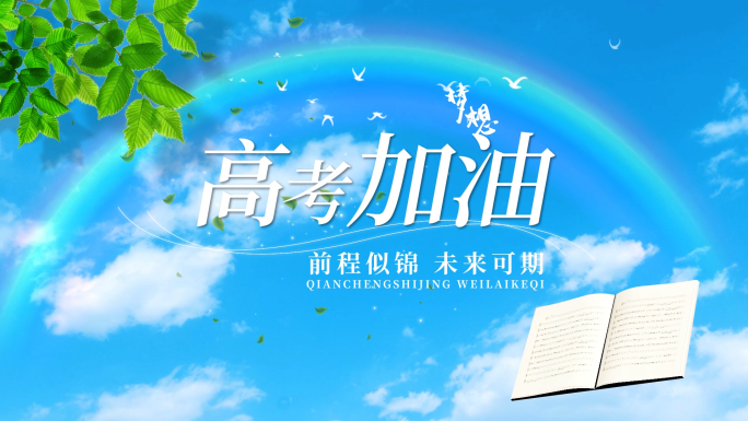 【原创】高考毕业季