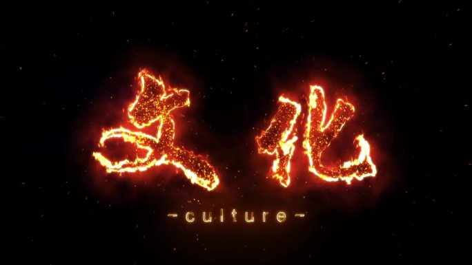 文化火焰燃烧字