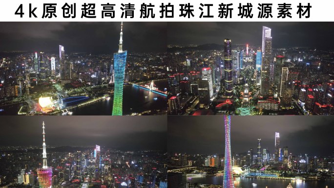 珠江新城夜景航拍