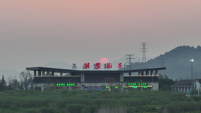 航拍浙江高速诸暨浣东出口夕阳绍诸诸永