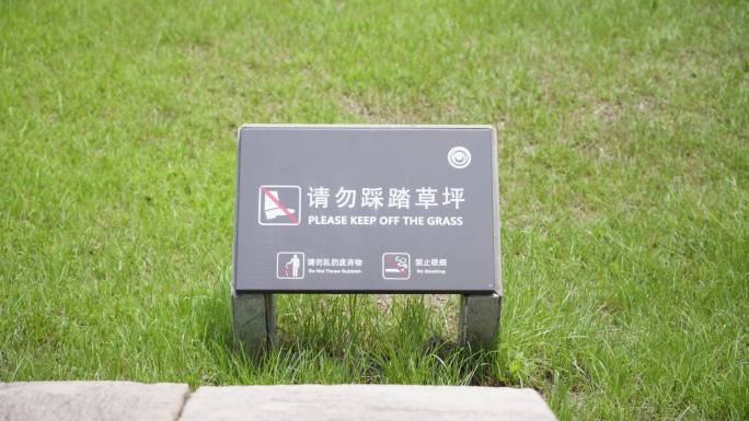 【4K原创】请勿踩踏草坪标志牌标语