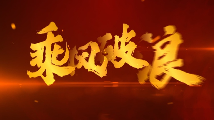 【原创】震撼红色文字中国风金字快闪4K