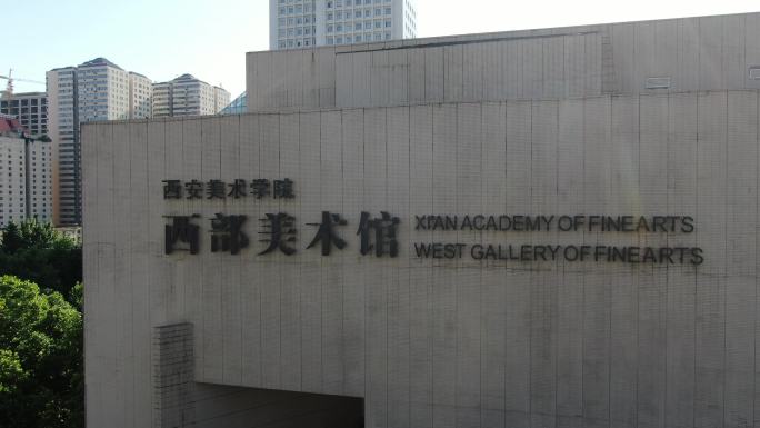 西安美术学院大楼航拍 西部美术馆