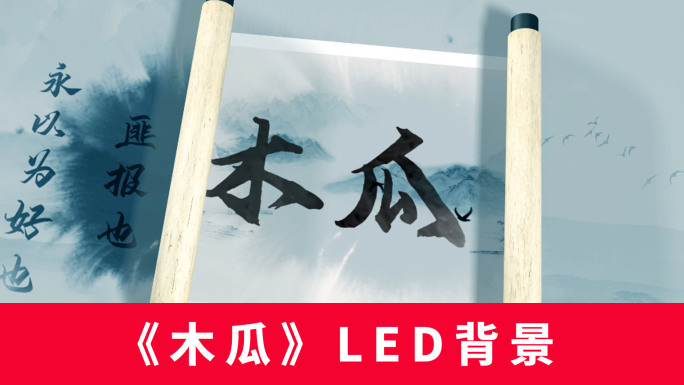 《木瓜》LED背景