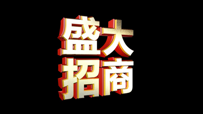 盛大招商立体字三维文字3d字