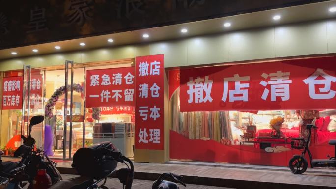 原创 撤店清仓