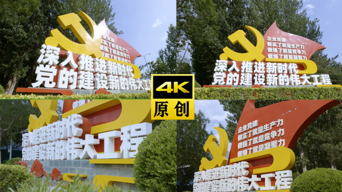 企业党建宣传标语4K