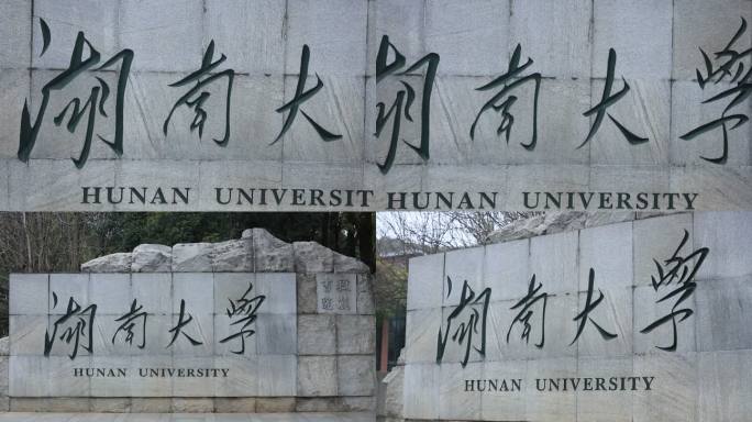 【原创实拍】湖南大学