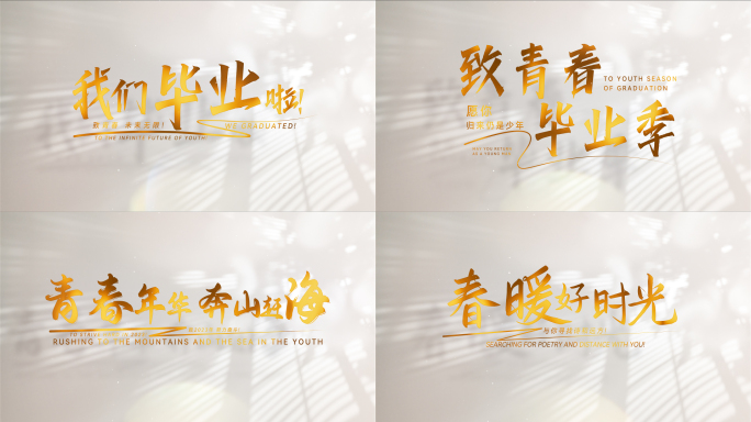 青春毕业季文字标题片头