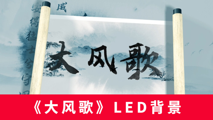 《大风歌》LED背景