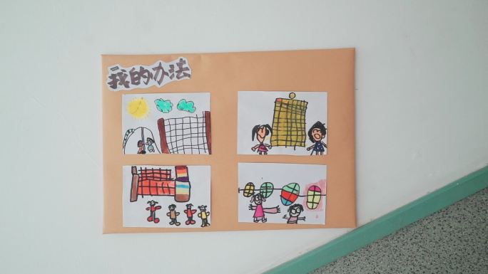 我的办法墙画幼儿园展览