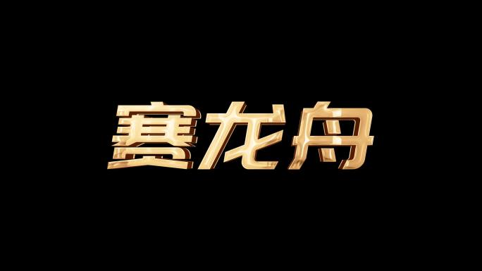 透明字赛龙舟