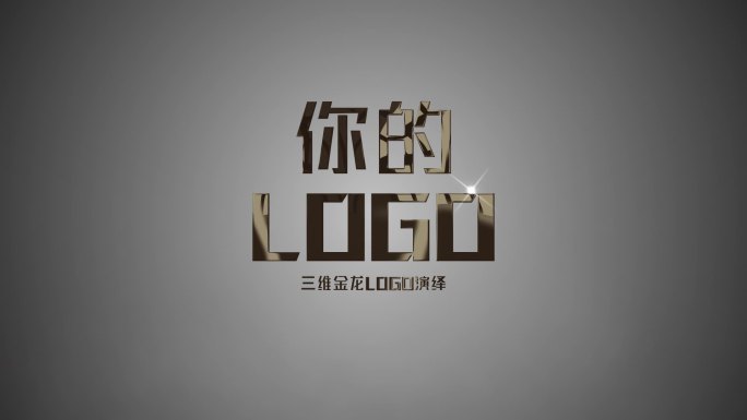 三维LOGO演绎