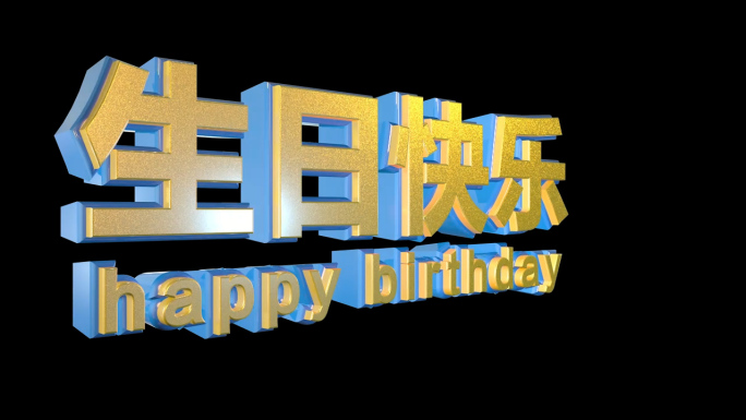 生日立体字三维文字3d字