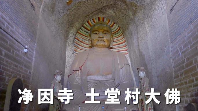 【4k】太原净因寺 土堂大佛 土堂神柏