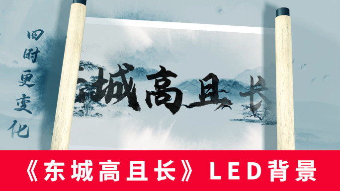 《东城高且长》LED背景