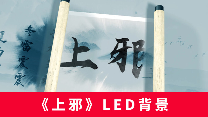 《上邪》LED背景