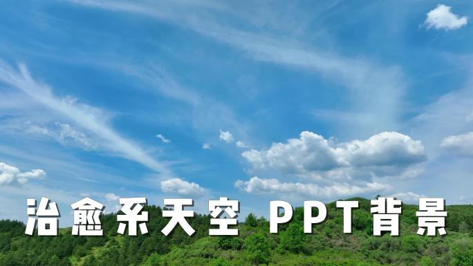 治愈系天空 ppt背景