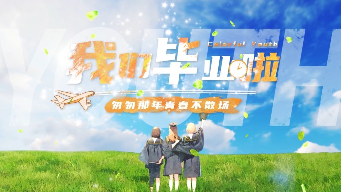 原创越过草地毕业季片头