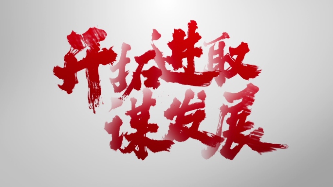 【原创】震撼水墨泼墨红色文字快闪4K