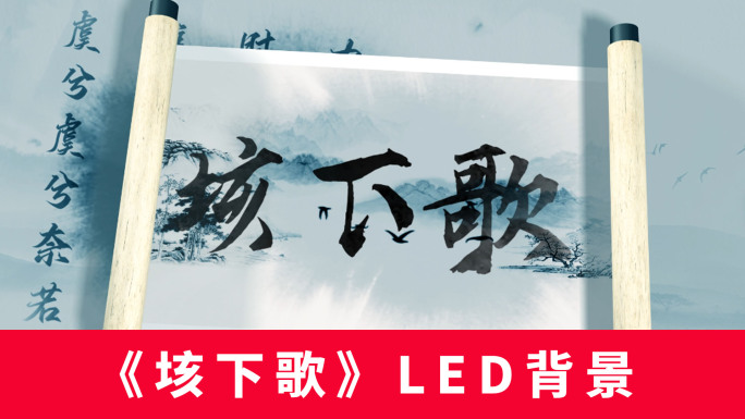 《垓下歌》LED背景