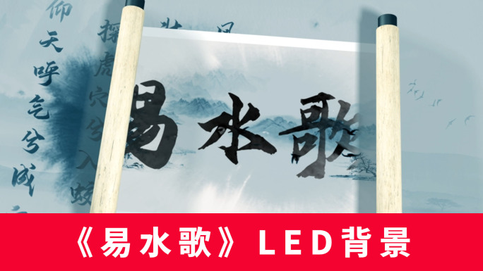 《易水歌》LED背景