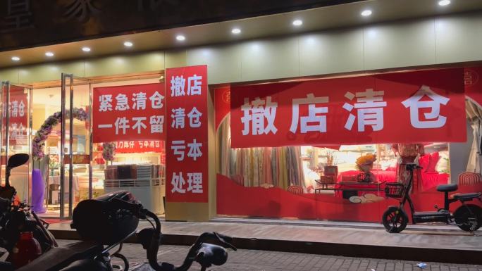 原创 撤店清仓