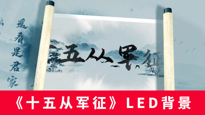 《十五从军征》LED背景