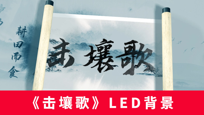 《击壤歌》LED背景