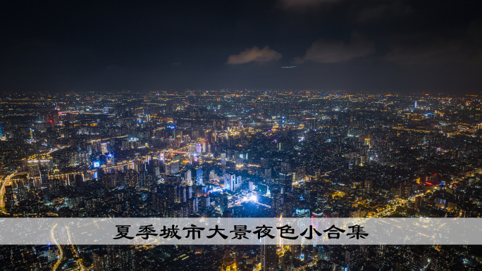 广州夜景城市航拍延时合集