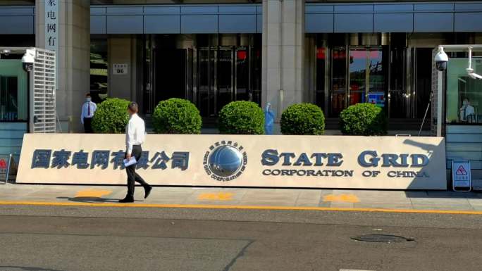国家电网有限公司